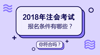 安徽2018年注冊會計師（CPA）報考條件有哪些？