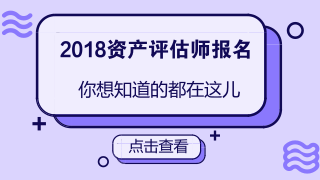 2018資產(chǎn)評(píng)估師報(bào)名條件放寬是真的嗎？
