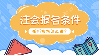 注會(huì)報(bào)名：沒有會(huì)計(jì)證可以報(bào)考注冊(cè)會(huì)計(jì)師嗎？
