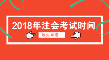 2018年注會什么時(shí)候考試？什么時(shí)候報(bào)名？