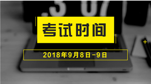 2018年中級會計職稱什么時候考試？