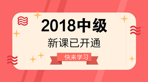 2018年中級(jí)會(huì)計(jì)職稱(chēng)新課已開(kāi)通 很多人已經(jīng)學(xué)完第一輪！