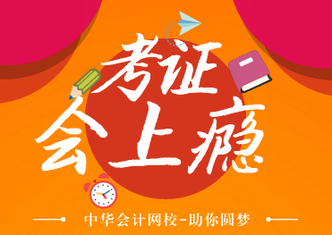 從非會計專業(yè)到中級會計師 TA在正保會計網(wǎng)校圓夢