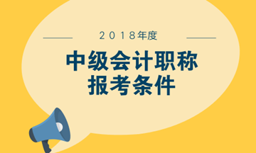 中級(jí)會(huì)計(jì)什么時(shí)候報(bào)名？大專學(xué)歷可以報(bào)考嗎？