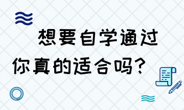 想要自學通過稅務師 你是否具備這些技能？
