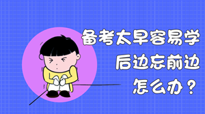 備考太早容易學后邊忘前邊？什么時候開始學中級合適？