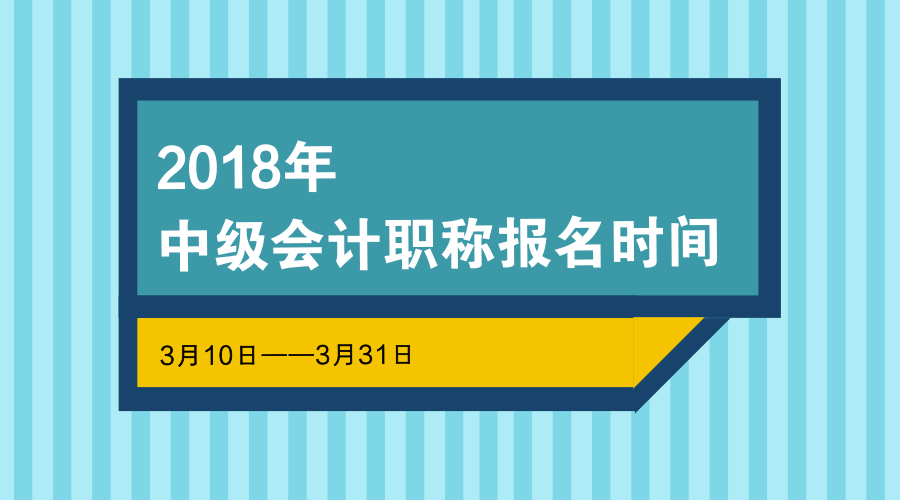 中級會計(jì)職稱報(bào)名時(shí)間