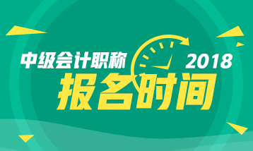 會計(jì)中級職稱報(bào)名時(shí)間已送到 記得查收