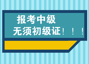 必須要通過會計初級資格后才能考會計中級嗎？