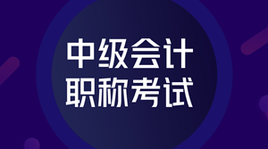 寧夏2018年中級(jí)會(huì)計(jì)職稱考試審核現(xiàn)場繳費(fèi)