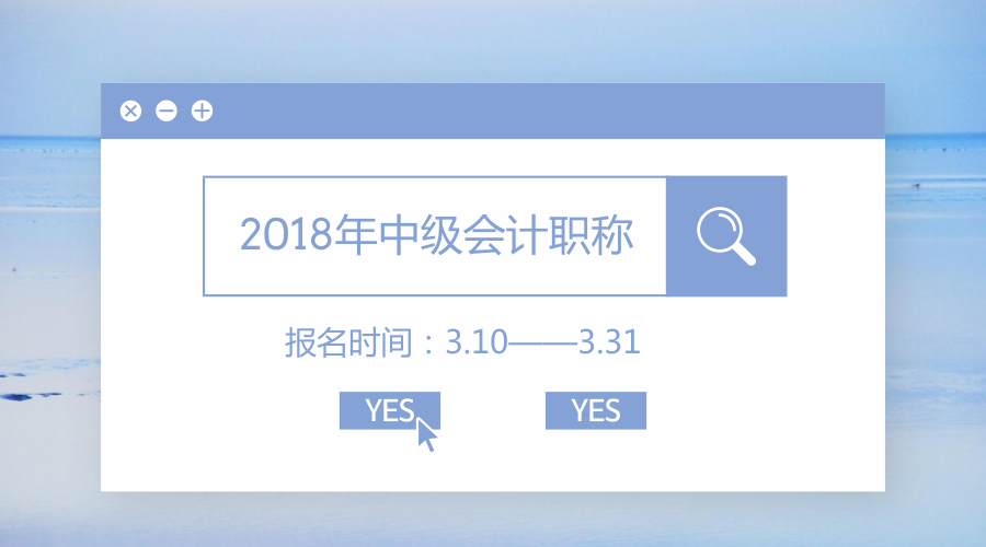 2018中級會計(jì)報(bào)名時間