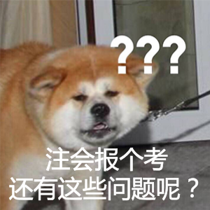 2018年注冊會計師報名條件 哪些人不能考？