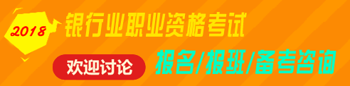 2018年銀行業(yè)職業(yè)資格（初級、中級）考試報名、輔導免費咨詢 歡迎討論