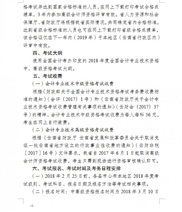 2018年云南楚雄州中級會計(jì)職稱考試報(bào)名通知