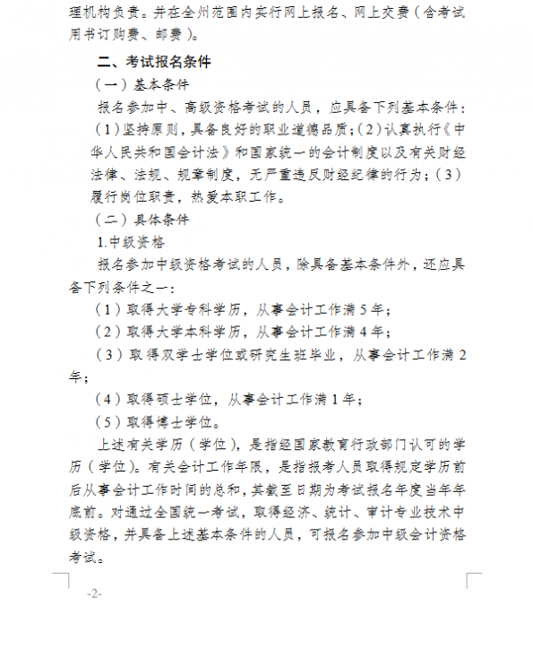 2018年云南楚雄州中級會計(jì)職稱考試報(bào)名通知