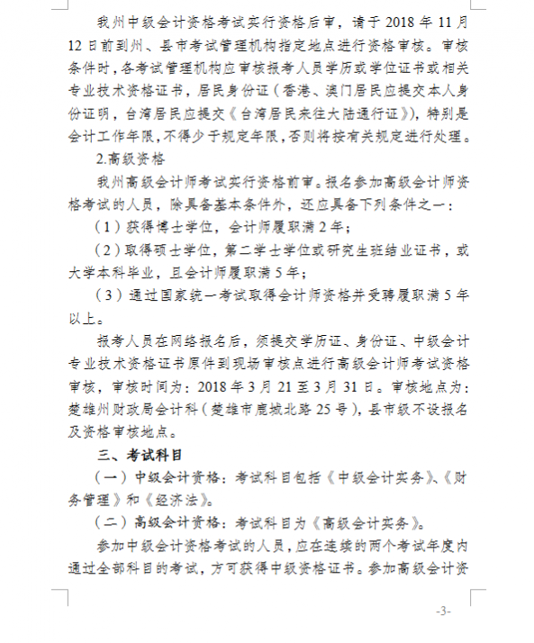 2018年云南楚雄州中級會計(jì)職稱考試報(bào)名通知