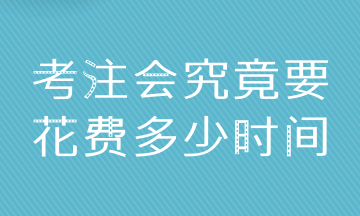 普通人拿下CPA6科 至少需要多少時(shí)間？