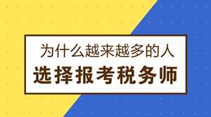 為什么越來越多的人選擇報考稅務(wù)師？