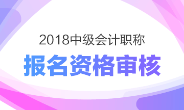 甘肅2018年中級會計職稱考試現場資格審核