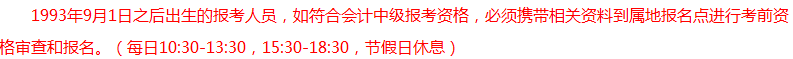 報考2018年中級會計職稱有年齡限制？你達(dá)到報考年齡了嗎？