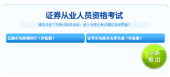 重大消息！2018年證券從業(yè)考試機(jī)考模擬系統(tǒng)體驗版免費(fèi)開通！