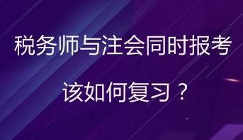 同時報考稅務師與注會 該如何進行復習備考？