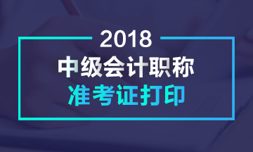 甘肅蘭州2018年中級會計職稱準考證打印時間