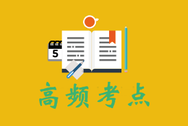 2018初級職稱《初級會計實務(wù)》第五章高頻考點：收入、費用和利潤