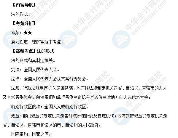 2018年初級會計職稱《經(jīng)濟(jì)法基礎(chǔ)》高頻考點：法的形式