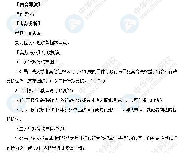 2018初級會計職稱《經(jīng)濟法基礎(chǔ)》高頻考點：行政復(fù)議