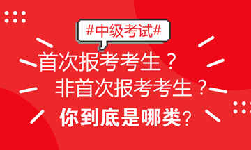 北京地區(qū)中級考試區(qū)分非首次和首次考生 看看你屬于哪類？