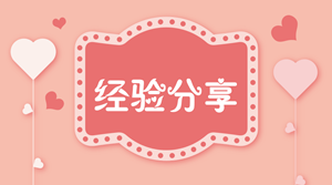 從初級(jí)到中級(jí)會(huì)計(jì)職稱 網(wǎng)校帶著我屢戰(zhàn)屢勝！