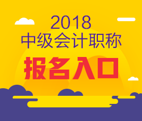 上海2018年中級會計報名入口何時開通？