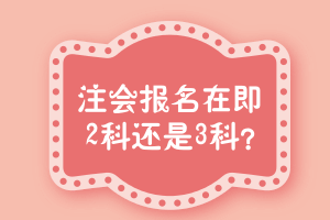 注冊會計(jì)師考試報(bào)名