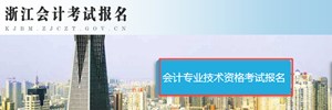 浙江2018年中級會計職稱報名入口開通 抓緊時間報名！