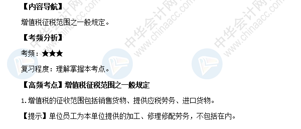 2018初級《經(jīng)濟法基礎(chǔ)》高頻考點：增值稅征稅范圍之一般規(guī)定