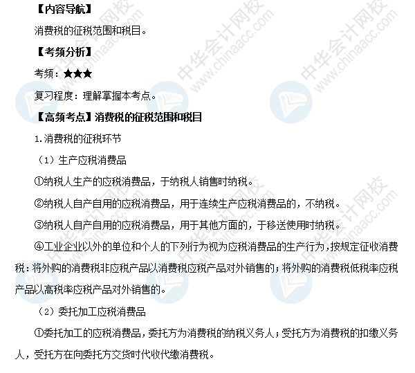 2018初級《經(jīng)濟法基礎》高頻考點：消費稅的征稅范圍和稅目