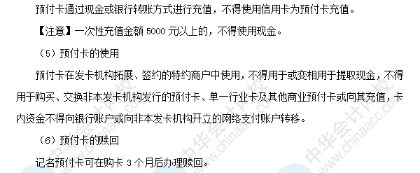 2018初級會計職稱考試《經(jīng)濟(jì)法基礎(chǔ)》高頻考點(diǎn)：預(yù)付卡