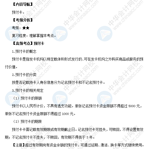2018初級會計職稱考試《經(jīng)濟(jì)法基礎(chǔ)》高頻考點(diǎn)：預(yù)付卡