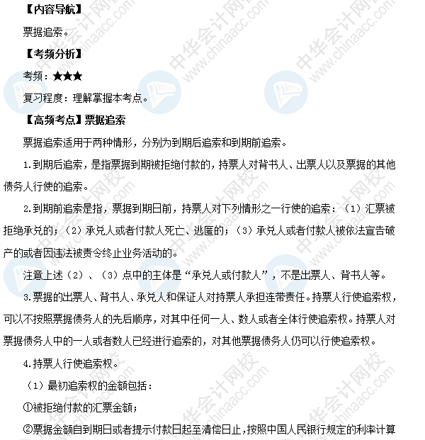 2018初級(jí)會(huì)計(jì)職稱(chēng)考試《經(jīng)濟(jì)法基礎(chǔ)》高頻考點(diǎn)：票據(jù)追索