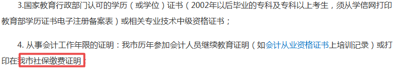 社保沒交夠不能報考中級會計職稱考試？夠嚴！