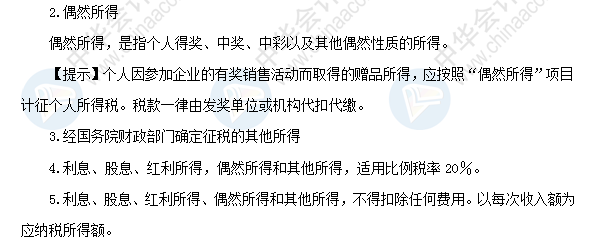 2018初級會計職稱《經濟法基礎》高頻考點：個人利息、股息