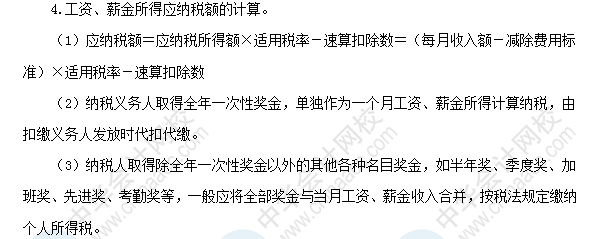 2018初級會(huì)計(jì)職稱《經(jīng)濟(jì)法基礎(chǔ)》高頻考點(diǎn)：工資薪金所得