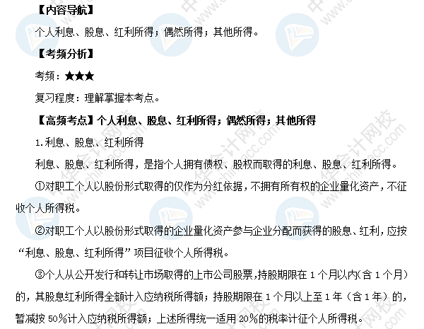 2018初級會計職稱《經濟法基礎》高頻考點：個人利息、股息