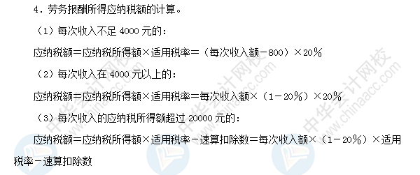 2018初級會計職稱《經(jīng)濟法基礎》高頻考點：勞務報酬所得
