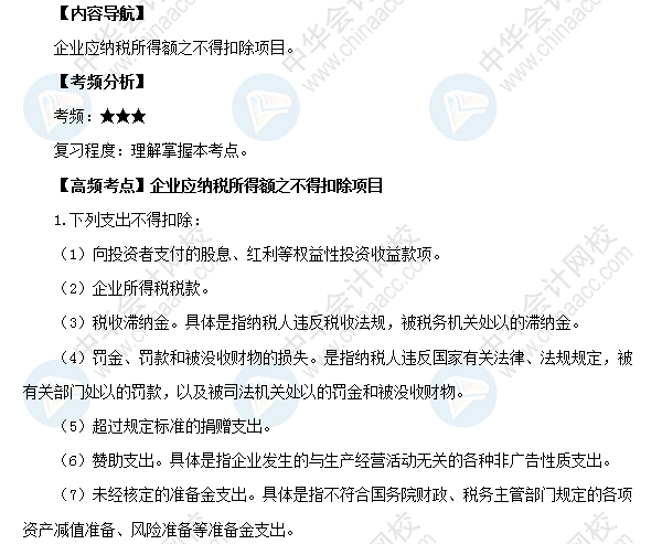 2018初級會計職稱《經(jīng)濟(jì)法基礎(chǔ)》高頻考點：企業(yè)應(yīng)納稅所得額