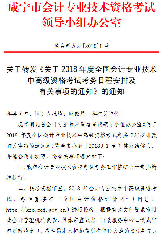 湖北咸寧2018年中級(jí)會(huì)計(jì)職稱報(bào)名通知