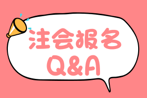 注冊(cè)會(huì)計(jì)師報(bào)名常見問(wèn)題匯總