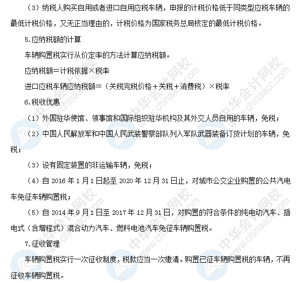 2018初級會計職稱《經濟法基礎》高頻考點：車輛購置稅