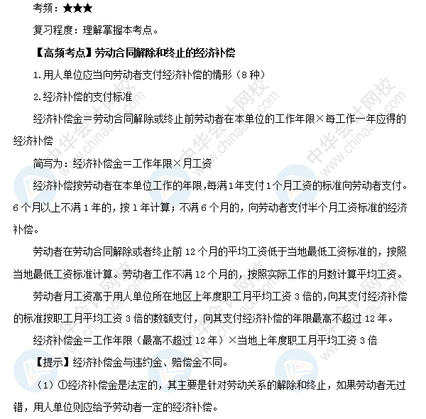 2018初級(jí)會(huì)計(jì)職稱《經(jīng)濟(jì)法基礎(chǔ)》高頻考點(diǎn)：勞動(dòng)合同解除和終止的經(jīng)濟(jì)補(bǔ)償